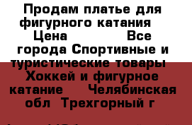 Продам платье для фигурного катания. › Цена ­ 12 000 - Все города Спортивные и туристические товары » Хоккей и фигурное катание   . Челябинская обл.,Трехгорный г.
